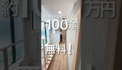 約100万円分の家賃が無料⁈ルムパ限定でお得に住めちゃう新築物件をご紹介‼︎