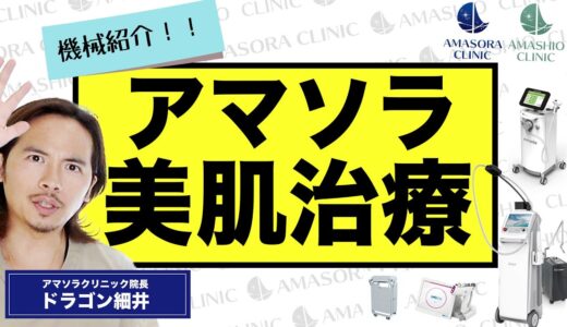 【美容医療】お肌の悩みに合わせた治療！アマソラ/アマシオクリニックの肌施術を解説！