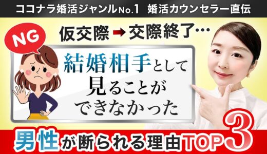 【婚活】「結婚相手として見ることができない」…男性が断られる理由3選！