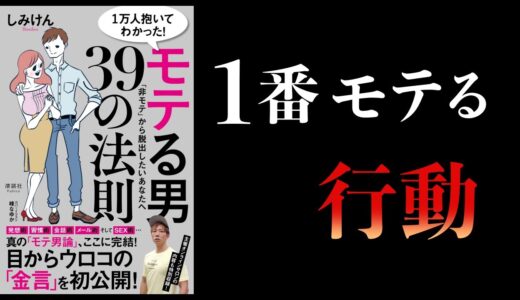 【15分で解説】1万人抱いてわかった　モテる男39の法則　しみけん著