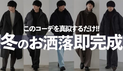 【そのまま着るだけ】プロがメンズ服の黄金パターン5つ教えます。