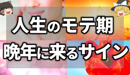 尻上がりに魅力が向上して人生のモテ期が晩年に来る人の特徴５選【ゆっくり解説】