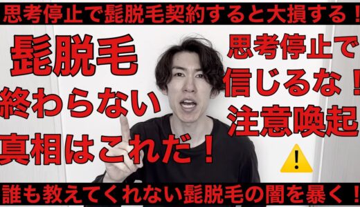 髭脱毛で大損する人が最近多すぎるので思考停止で契約するリスクについて辛口で注意喚起させていただきます！