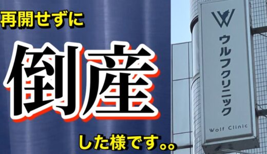 【返金されず】通っていた脱毛クリニックが倒産しました。。