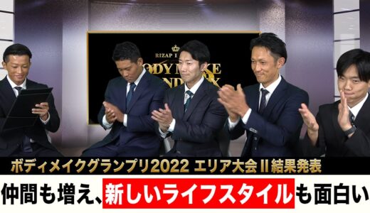 ボディメイクグランプリ2022エリア大会II結果発表