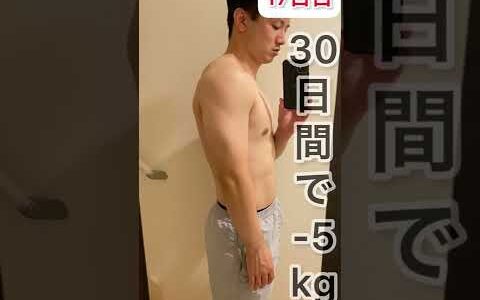 30日間ダイエット　体型の変化その１#shorts