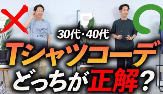 【脱おじさん】大人の「Tシャツコーデ」プロが徹底解説。これでTシャツ1枚で歩いても大丈夫！【おしゃれはガマンしない派】