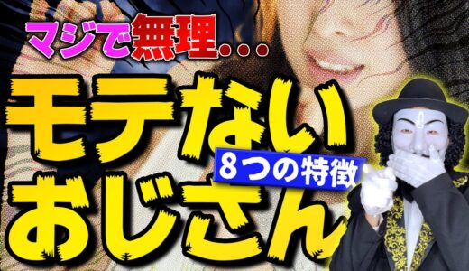 【30代/40代男性必見】モテないおじさんの特徴8選【○○だけにはなるな】