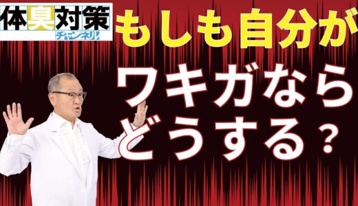 もしも自分がワキガだったらどうする？自分はワキガか心配。本当にワキガだったらどうすれば良いのか？