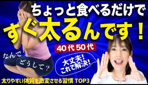 【要確認！】太りやすい体質を激変させる習慣TOP3｜更年期・体力低下｜40代50代は必ずチェック！