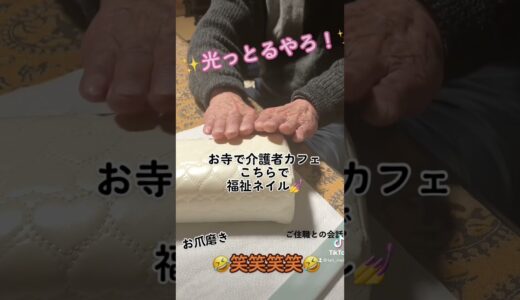 お寺で福祉ネイル💅80代男性にお爪磨き✨