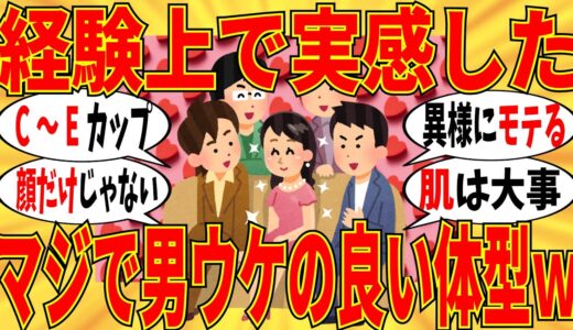 【爆笑】実際に男ウケする理想的な女性の体型・身長教えてｗ【ガルちゃん】