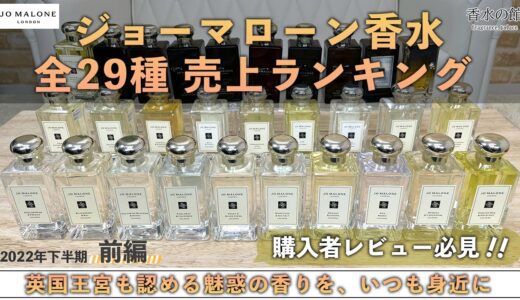 【香りの宝庫】ジョーマローン香水全29種人気ランキング紹介【前編】