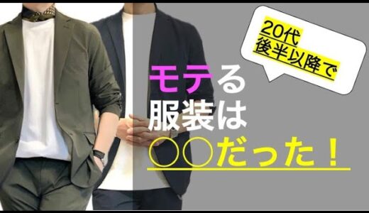 【初デート！】モテる鉄板コーディネートは○○だった！【20代後半以降の大人メンズファッション】