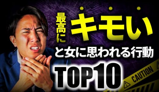 【やったら終了】女に最高にキモいと思われる行動TOP10