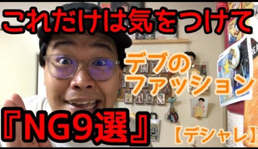 デブのオシャレ『NG9選』これだけ気をつければ清潔感デブ【デシャレ】