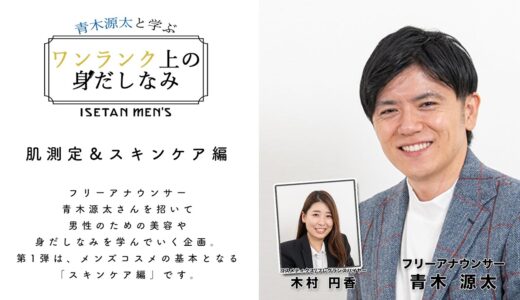 【Vol.1メンズスキンケア】ワンランク上の身だしなみ！青木源太さんとメンズコスメを学ぶ