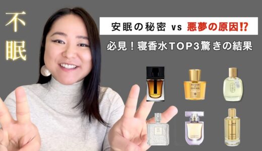 安眠の秘密 vs 悪夢の原因⁉️TOP3寝香水レビュー【必見！驚きの結果】