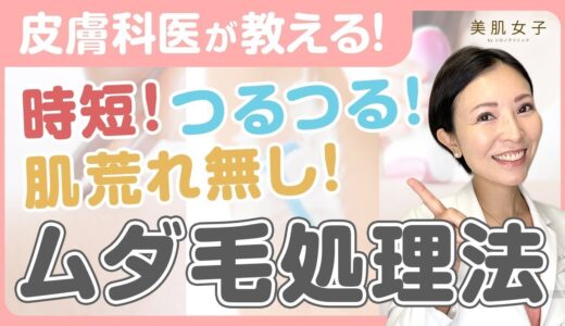 【ムダ毛処理】自宅で簡単！ムダ毛を自己処理する正しい方法 【女医が教える】