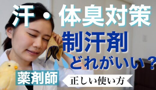 制汗剤・デオドラント剤の選び方　わき汗・体臭対策！【薬剤師が解説】多汗症・わきが