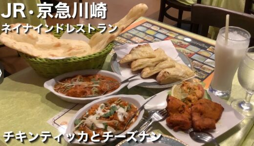 【食レポ！】JR•京急川崎駅「ネイナインドレストラン」でチキンティッカとチーズナンを食べる！