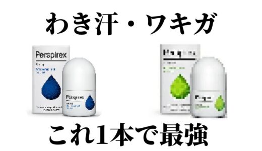 【ワキガ撃退】ガチで効果がある脇汗・脇臭を同時に抑制する最強アイテムを紹介