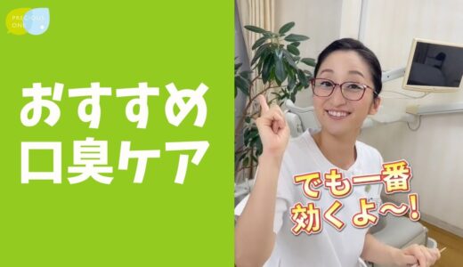 歯科医師が効果ある口臭ケアグッズ教えます #shorts