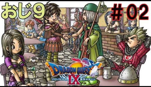 【DQIX #02】おじが超久々にやるドラクエ9😌【ネタバレ注意】