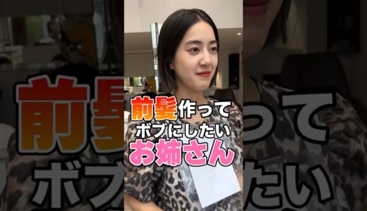 【超可愛い】ばっさり前髪を切ってミニボブにした美人が可愛すぎる#shorts