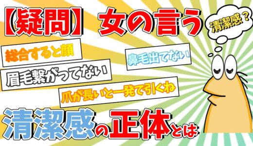 【2ch面白いスレ】【疑問】女の言う『清潔感』の正体とはなんや？【ゆっくり解説】