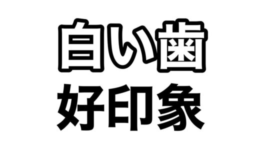 【白い歯】人の印象は口元で決まる？歯の黄ばみを落とす方法！