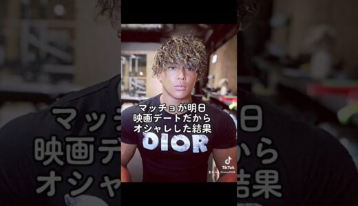 マッチョが明日映画デートだからおしゃれした結果！？#shorts