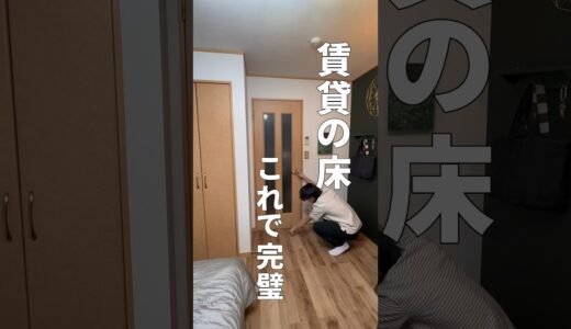 【92日目】100日後にかっこいい部屋をつくる|賃貸の床はこれで完璧です #一人暮らし #賃貸 #diy #ルームツアー #フロアタイル