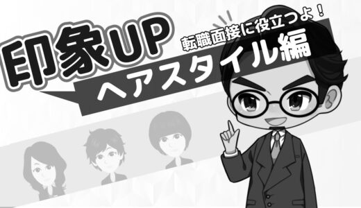 面接の【第一印象を確実UP】清潔感を爆上げするヘアスタイル理論