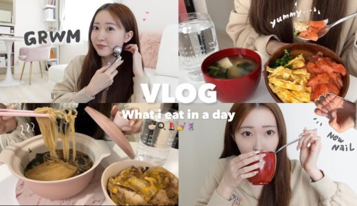 【Diet vlog】ダイエットしたら美容モチベも爆上がり💨💄✨ダイエット中の1日の食事👩‍🍳GRWM、美容day💕