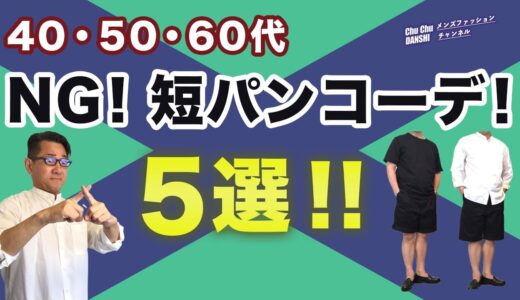 【短パンコーデこれはNG ‼️】気をつけないと女性からダメ出し⁉️大人世代！ショートパンツを穿く時の5つの注意点！40・50・60代メンズファッション。Chu Chu DANSHI。林トモヒコ。