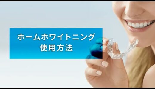 ホームホワイトニング　使用方法