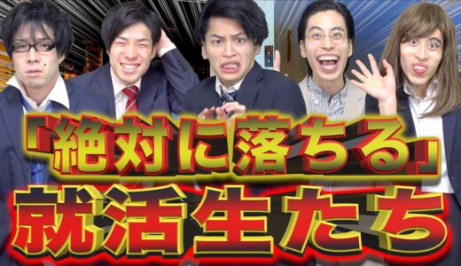 【※ヤバい】｢絶対に落ちる｣就活生あるある15連発。【23卒必見】