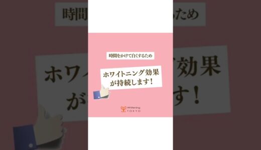 ホームホワイトニングの効果の持続期間を解説‼️