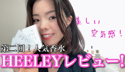 【調香師・優香の香水講座191】不思議な空気感！人気香水Heeley（ヒーリー）ムエットセットレビュー！②