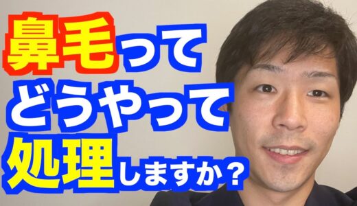 【ライブ配信】鼻毛の処理方法