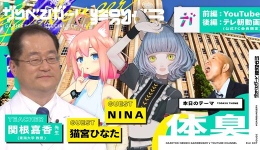 無料オープンキャンパス「猫宮ひなた・NINAと学ぶ体臭」 講師：関根嘉香先生 【2023/5/25】