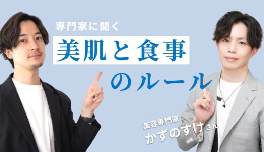 【プロに聞く】肌に良い食材・避けるべき食材【メンズ美容】