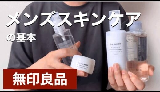 【メンズスキンケアの基本】無印良品｜skin care ｜SUB