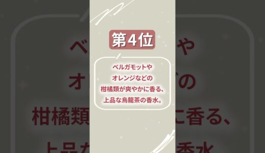 【香水オタク厳選】ハマりすぎて、本当は教えたくない香水TOP5👑