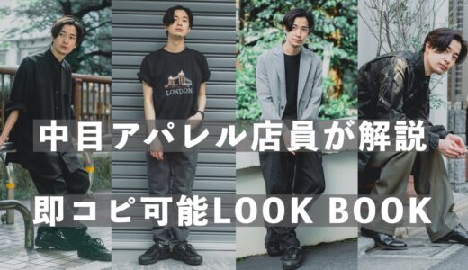 【コラボLOOKBOOK】中目ショップで春夏４コーデ組んでみた。