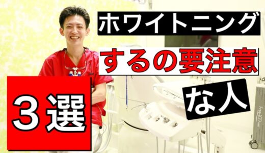 【3選】こんな人は歯のホワイトニングを受けるの要注意です！！