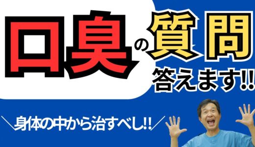 【口臭に関するご質問にお答えします‼︎】歯医者がじっくり解説