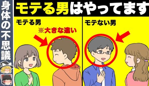 モテる男はやってます！不思議とモテる男の特徴7選【ゆっくり解説】