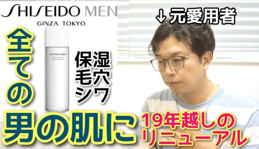 男性用スキンケア【資生堂MEN】ハイドレーティングローションCが19年経ってようやくリニューアル